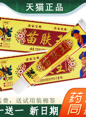 【2支仅15元】济明堂藏苗肤王草本乳膏官方正品皮芙外用软膏