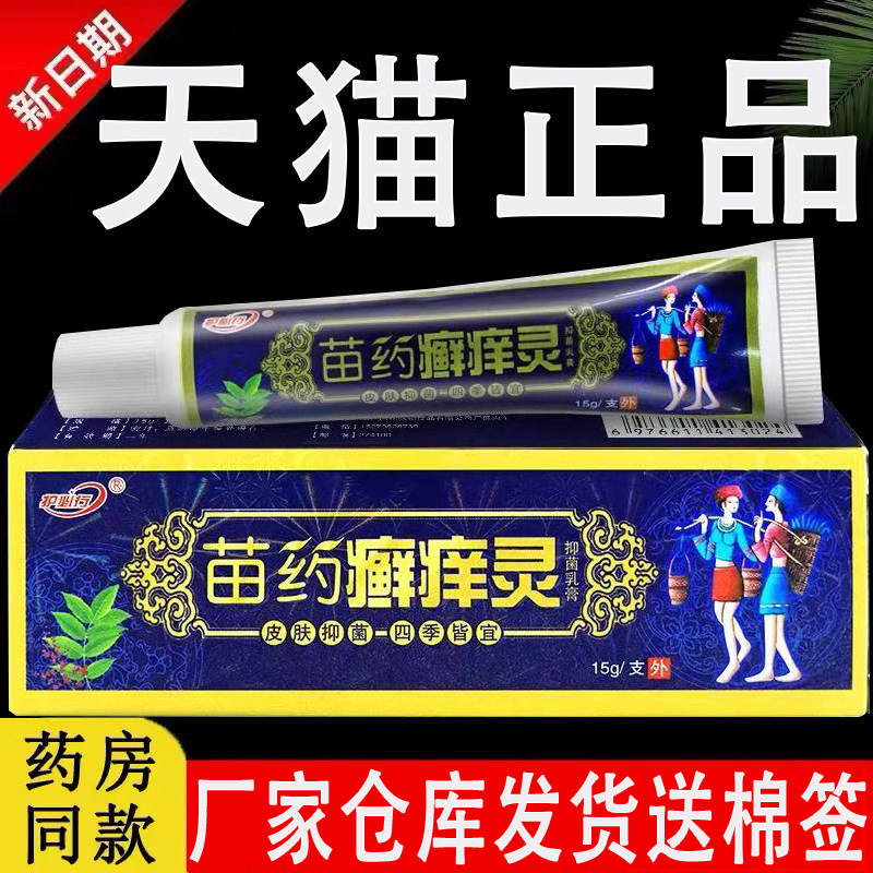 原御夫王苗药癣痒灵软膏护必行官方旗舰店正品草本抑菌乳膏