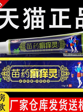原御夫王苗药癣痒灵软膏护必行官方旗舰店正品草本抑菌乳膏