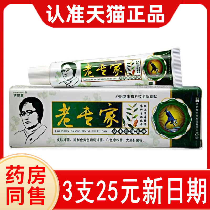 【3支仅25元】济明堂老专家草本抑菌乳膏外用软膏官方正品旗舰店