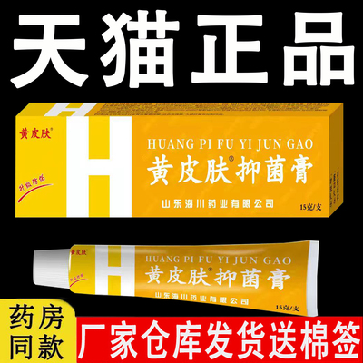 黄皮肤抑菌乳膏正品官方旗舰店