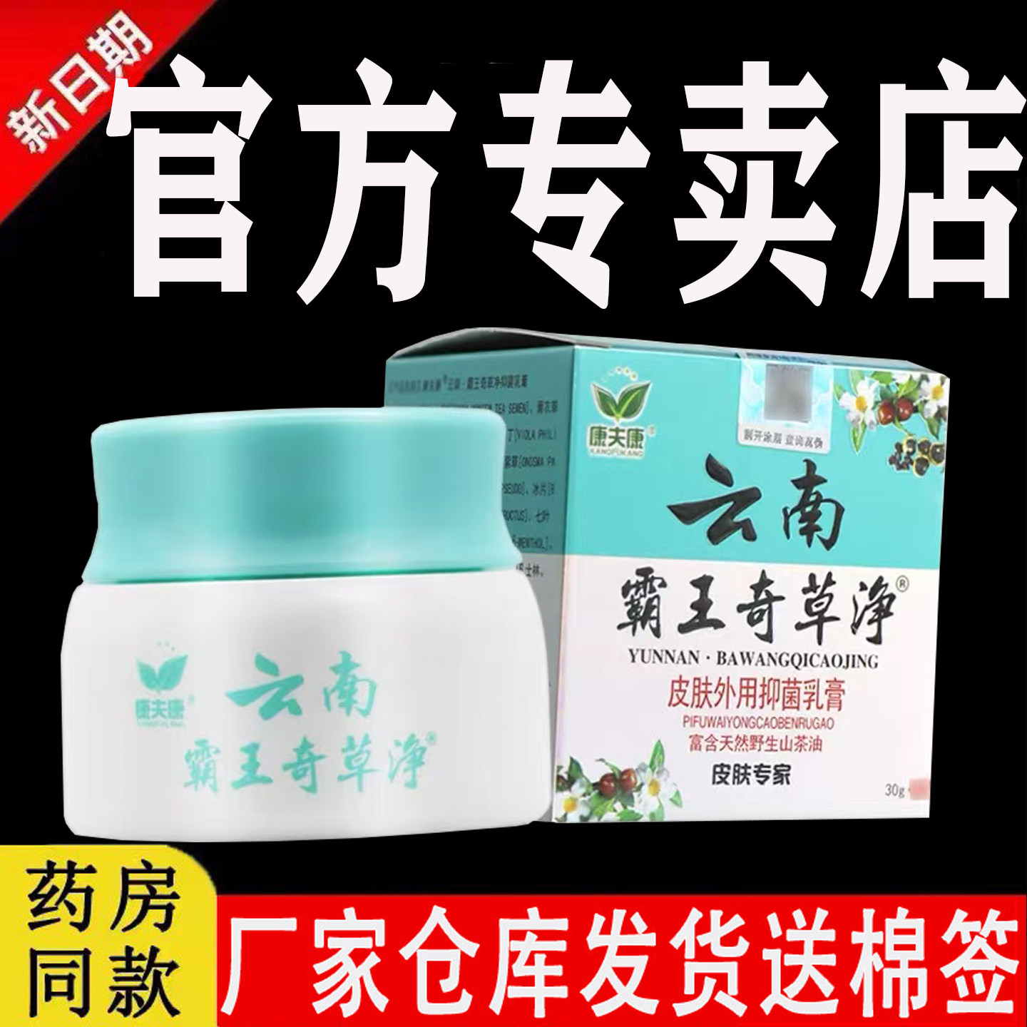 【官方专卖店】康夫康云南霸王奇草净正品草本软膏旗舰店抑菌乳膏,保健用品,皮肤消毒护理（消）,淘宝优惠券,粉丝福利购,淘宝优惠卷