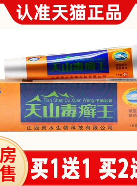 【官方正品买1送1】灵芙天山毒癣王旗舰店乳膏顽皮肤固原江西软膏