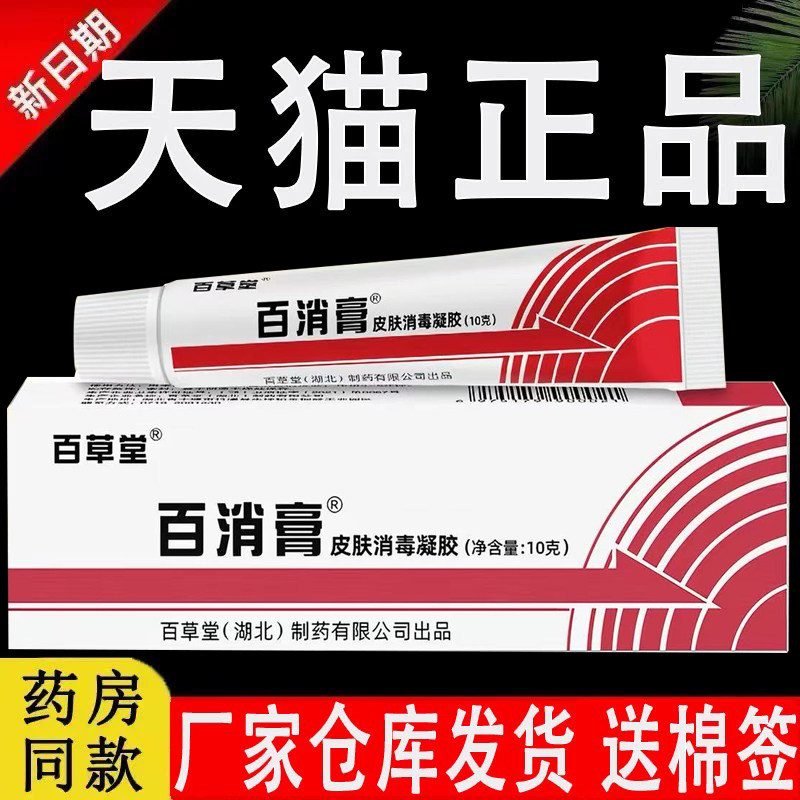 百消膏官方旗舰店正品乳膏