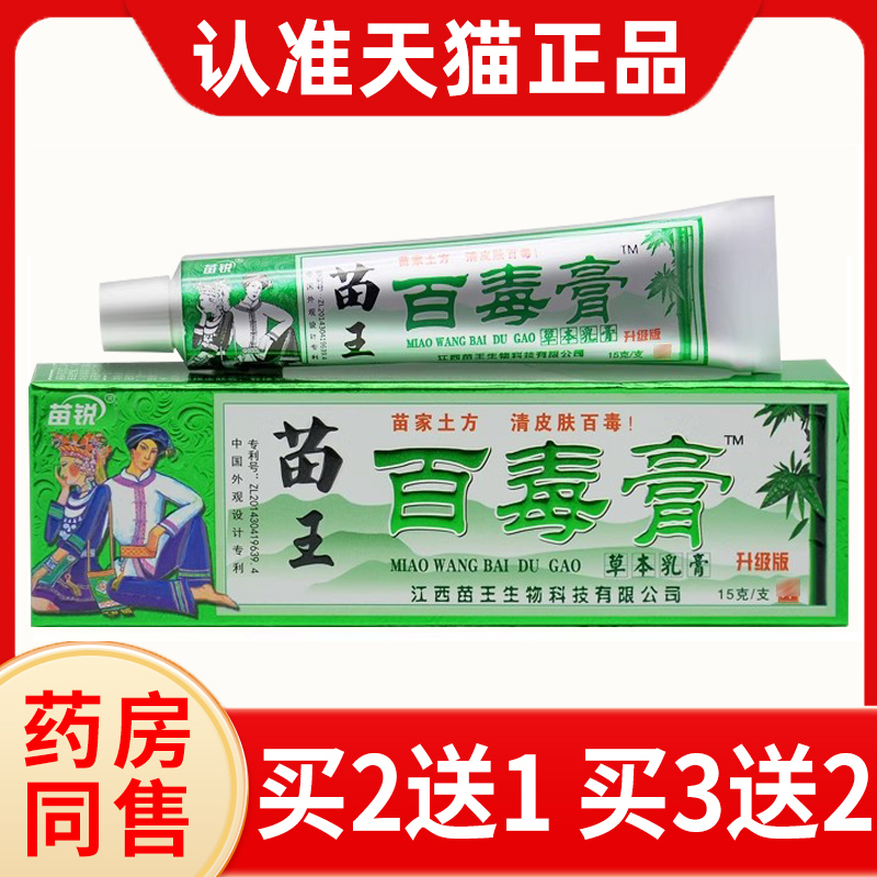 苗锐百毒膏苗家正品抑菌软膏瑇原江西苗王生物官方旗舰店正品乳膏-封面