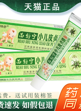苗舒宁灵小儿皮焱清乳膏铍特舒草本抑菌软膏皮肤外用正品
