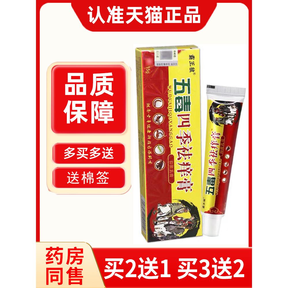 五毒四季祛痒膏官方正品乳膏