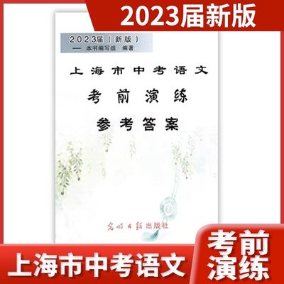 上海市中考语文考前演练答案