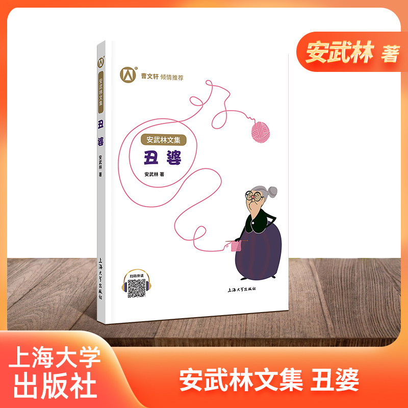 【钟书阁】 正版 安武林文集 丑婆  曹文轩 倾情 中国儿童文学 小学生