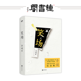 钟书阁 2短篇小说 李诞著 情感小说文学随笔励志青春文学经典 新增10扯经 笑场 网络人气科幻怪诞短篇故事集畅销书籍 4首诗