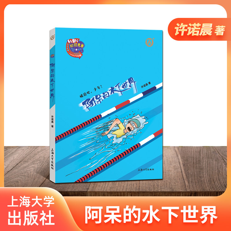 阿呆的水下世界 许诺晨著 破浪吧,少年!上海大学出版社fb