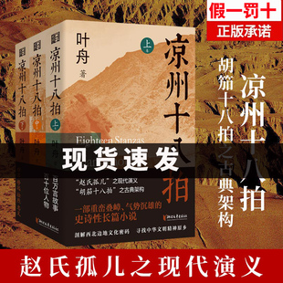 【正版全3册】凉州十八拍 叶舟著 敦煌本纪作者赵氏孤儿之现代演义史诗长篇小说 胡笳十八拍之古典架构 剖解西部边地的文化密码