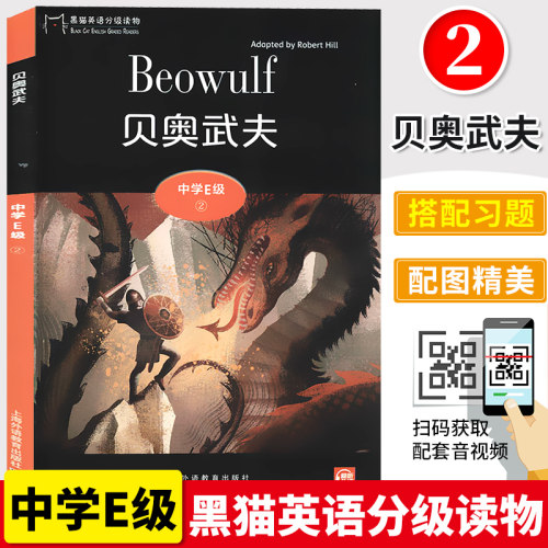 中学E级2 贝奥武夫 黑猫英黑猫英语分级读物.中学E级.2.贝奥武夫