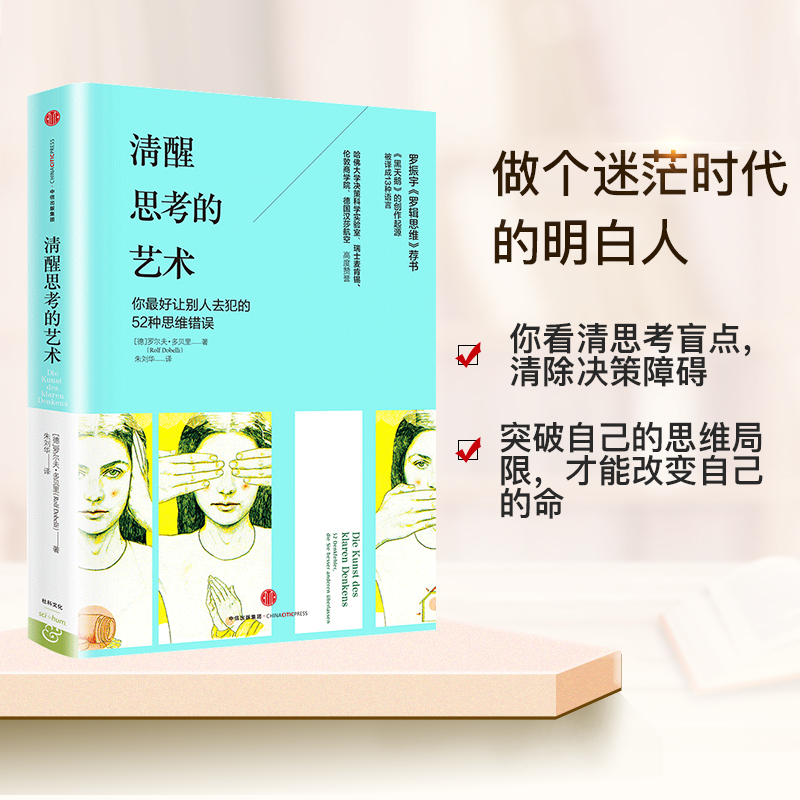 清醒思考的艺术思维的艺术系列罗尔夫多贝里著如何避免思维陷阱黑天鹅创作起源智力谋略正版书籍图书独立思考哈佛大学决策商学院