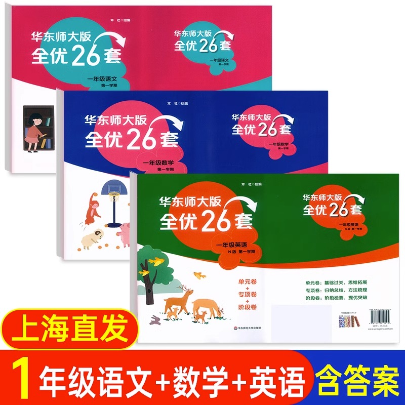 华东师大版全优26套一年级上册