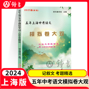 2025年版五年上海中考语文模拟卷大观记述文考题精选近历年五年上海一模二模语文记述文现代文真题阅读理解专项训练光明日报出版