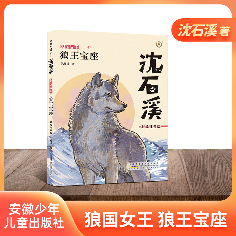 钟书阁狼王宝座彩绘注音版动物