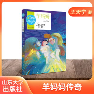 王天宁著 羊妈妈传奇 冰心儿童文学奖获得者 山东大学出版 正版 社 天宁哥哥成长小宇宙