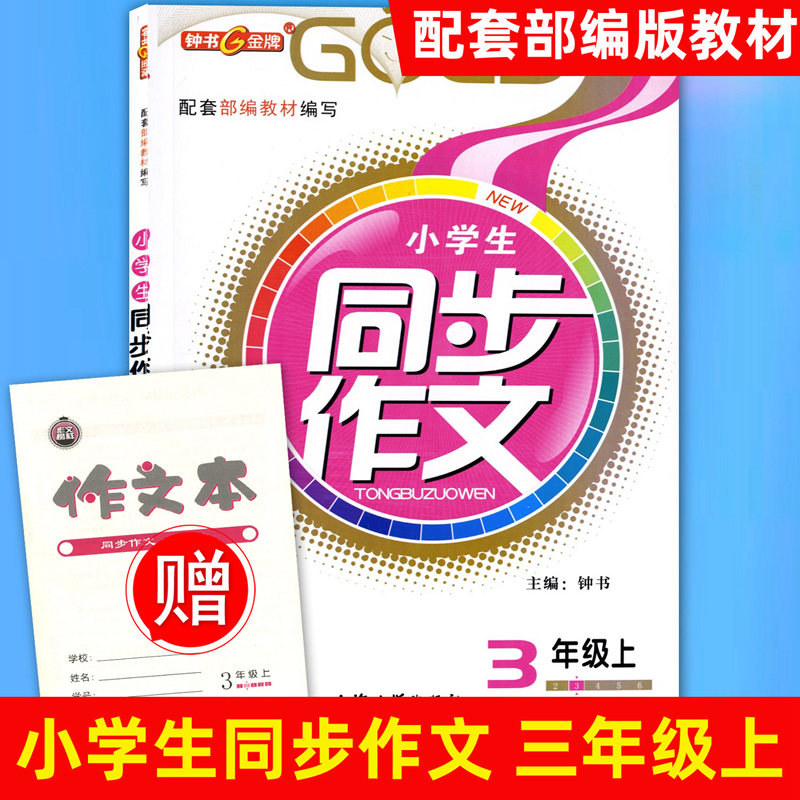 【钟书阁】钟书金牌教辅 部编版小学生语文同步作文 3年级上/三年级上