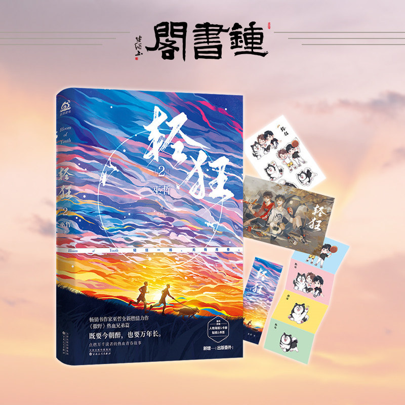 【钟书阁】】轻狂2小说 巫哲 【新增番外 大海报 帖纸 书签】青春文学