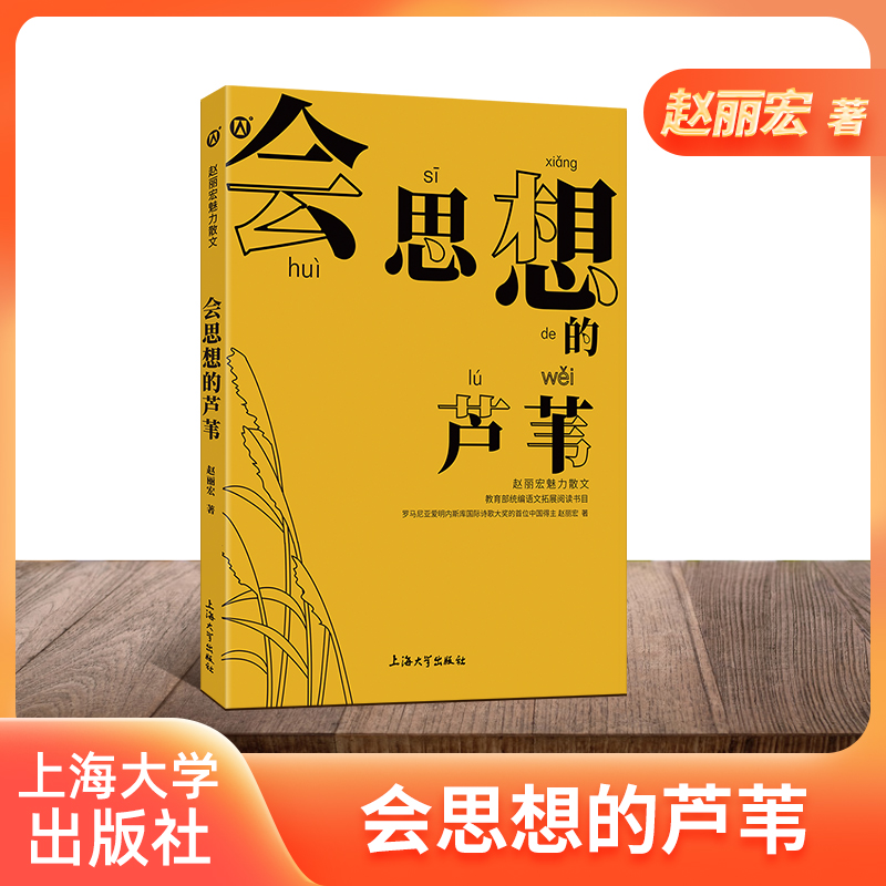 正版【钟书阁】赵丽宏魅力散文 会思想的芦苇语文 上海大学出版社 fb 书籍/杂志/报纸 儿童文学 原图主图