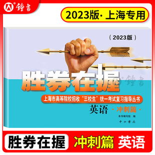 2023年版胜券在握 英语 冲刺篇 上海市高等院校招收 三校生统一考试复习指导丛书 胜券在握英语冲刺篇 中西书局