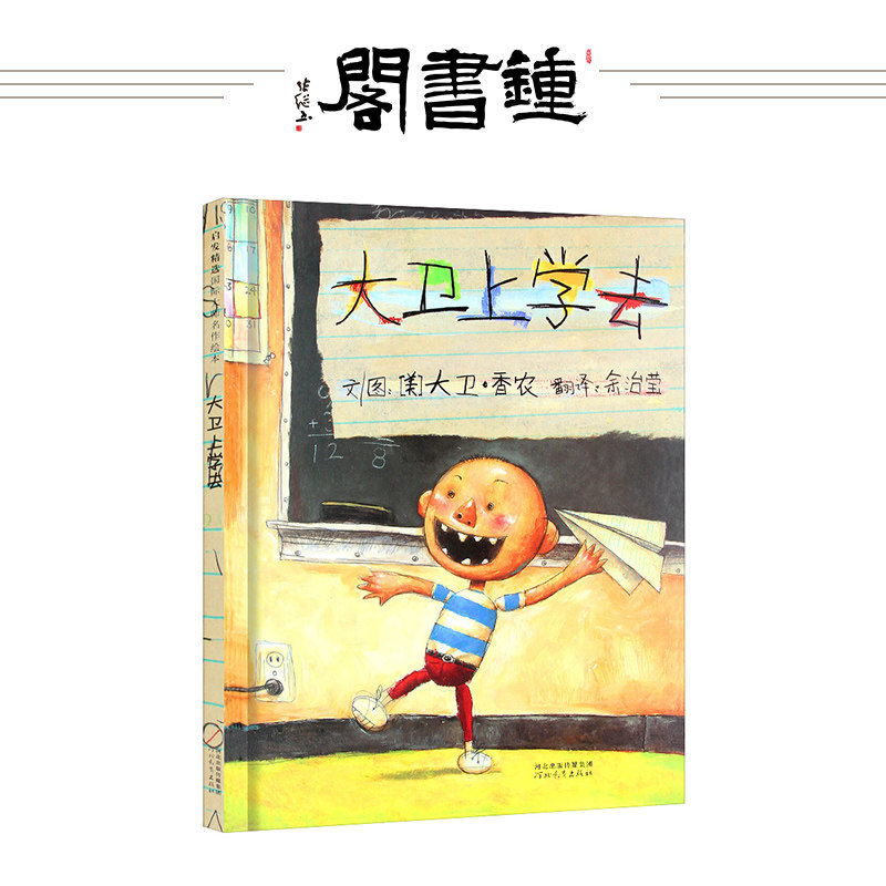 【钟书阁】 大卫上学去小学生图书非注音版幼儿宝宝绘本经典儿童读物