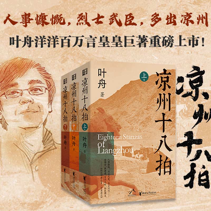 凉州十八拍共3册 叶舟著敦煌本纪作者赵氏孤儿之现代演义史诗长篇小说人事慷慨烈士武臣多出凉州胡笳十八拍之古典架构胡笳