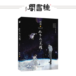 【钟书阁】你是我的荣耀顾漫著 杨洋迪丽热巴主演原著 继何以笙箫默微微一笑很倾城杉杉来吃骄阳似我又一部暖心巨作畅销书