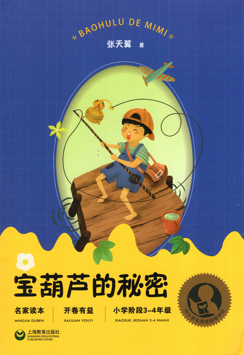 中小学阅读指导书目 新版 宝葫芦的秘密 张天翼著 小学三四年级阅读