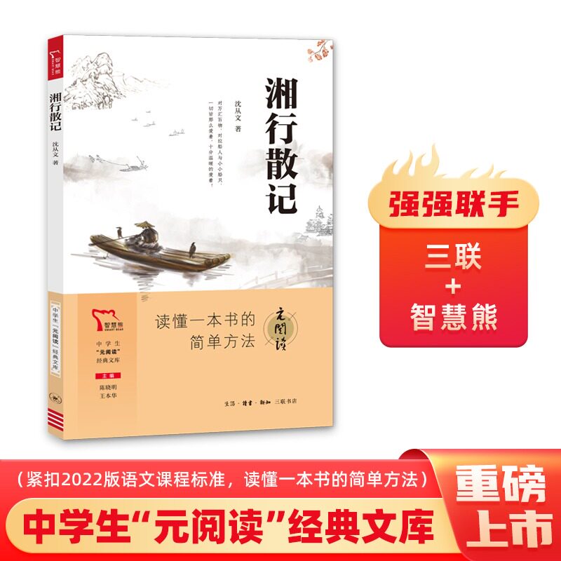 湘行散记 沈从文著七年级上册课外阅读中学生元阅读经典文库七年级八