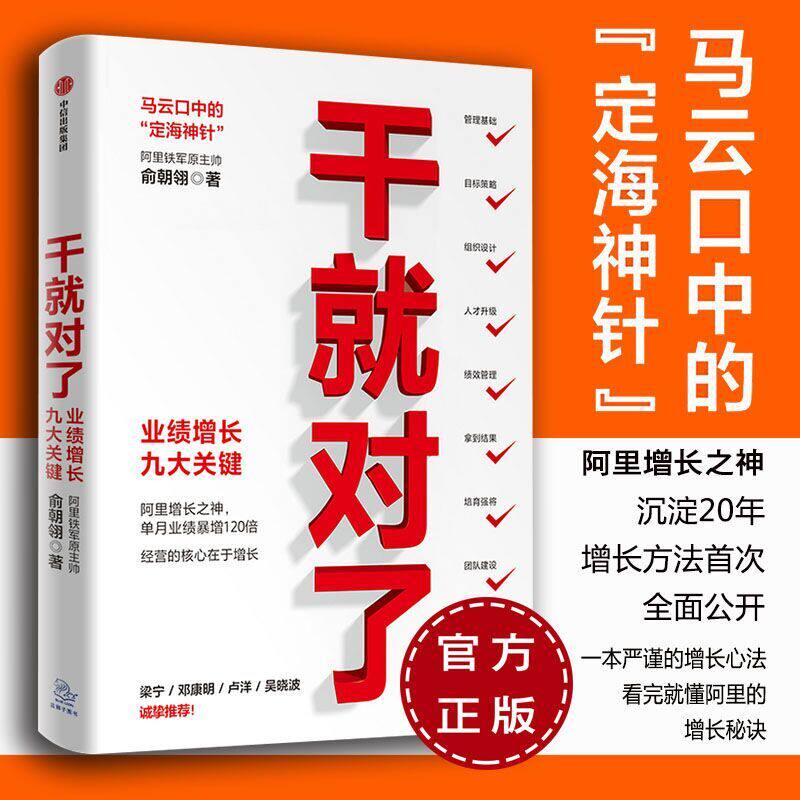干就对了业绩增长九大关键俞朝翎著阿里铁军原主帅梁宁邓康明卢洋