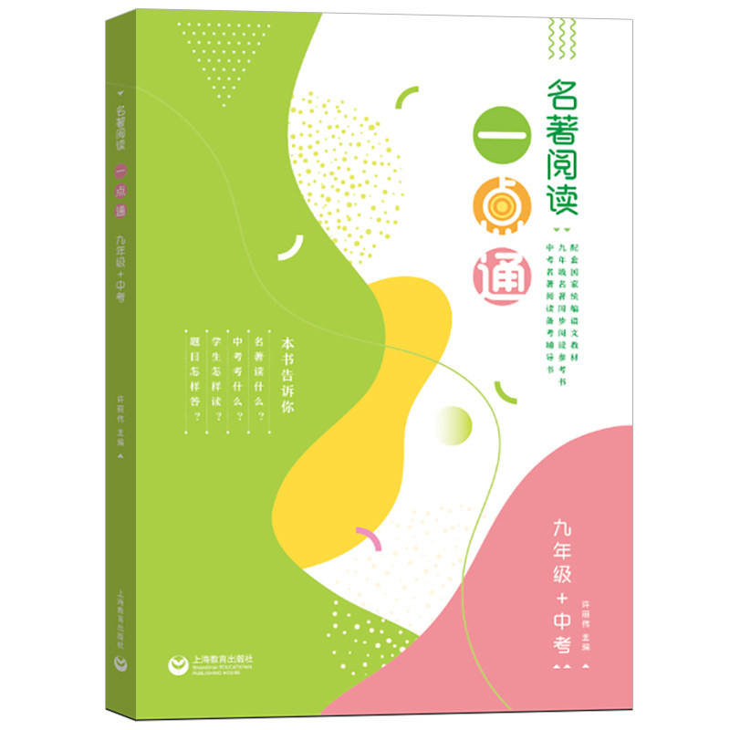 名著阅读一点通 九年级/9年级 许丽伟 统编版语文新教材名著同步阅读