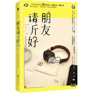 【钟书阁】朋友请听好 随书附赠四联卡册明信片+祝福书签 易烊千玺何炅谢娜主播综艺 22位朋友书写的诚挚之信 现代青春情感随笔集