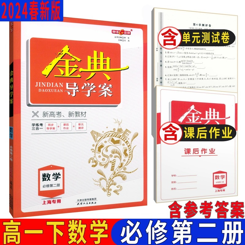 钟书金牌金典导学案数学必修2高一下第二册高1第二学期同步导学案+课后作业+单元测评上海高中教材同步配套课后练习册-封面