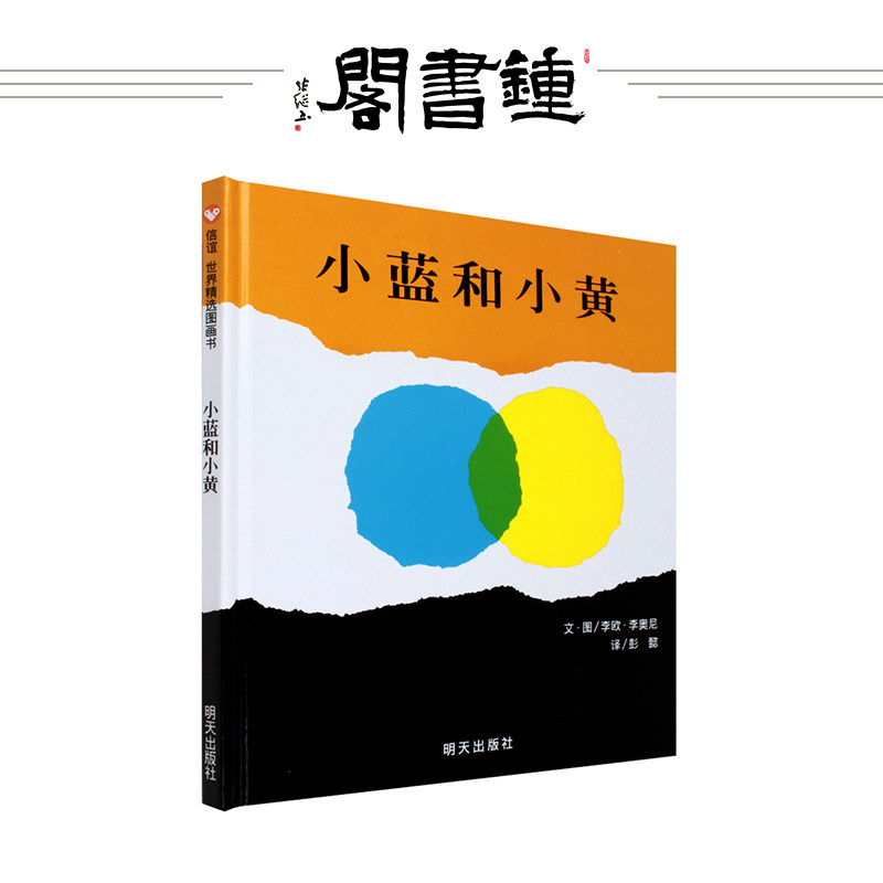 【钟书阁】小蓝和小黄信谊正版精装幼儿童启蒙绘本图画书籍0-3-6岁