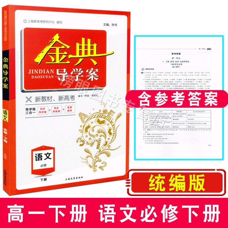 金典导学案部编版高1下册语文