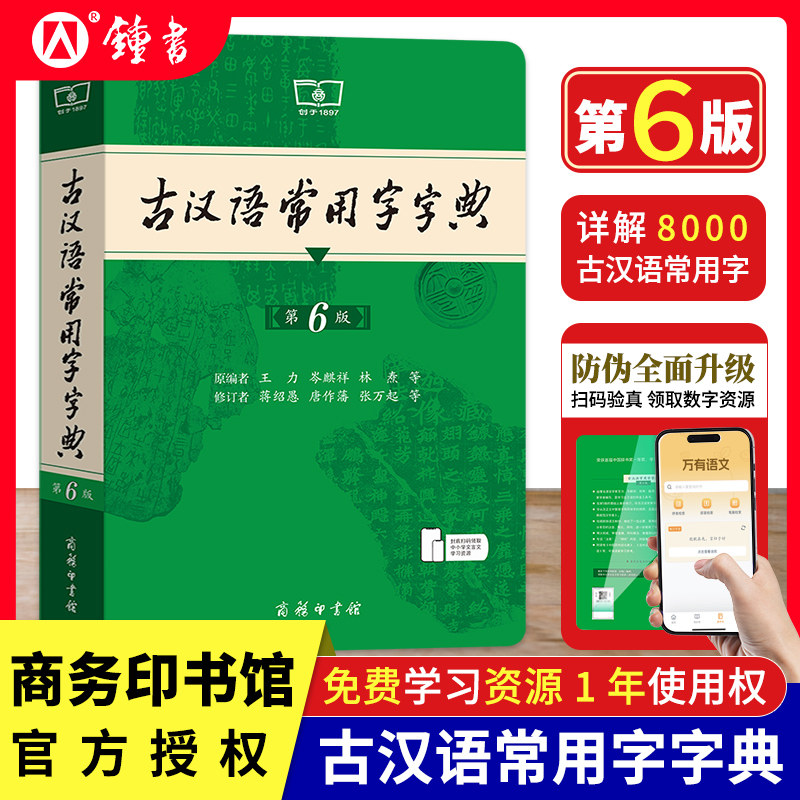 古汉语常用字字典第6版正版商务印书馆第五版王力六年级古代汉语词典初中文言文字词翻译高中语文古文字典初中生工具书新版图片