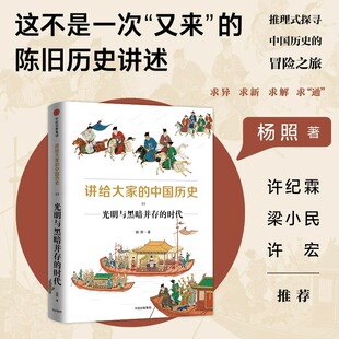 社图书 书籍中国通史阅读逻辑 时代 中国通史 历史通俗读物 中国历史 光明与黑暗并存 杨照著 正版 讲给大家 中信出版 中国历史11