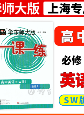 2022新版华东师大版一课一练高中英语必修2SW版上外版上海高中教材教辅课后同步配套练习册华东师大一课一练华东师范大学出版社
