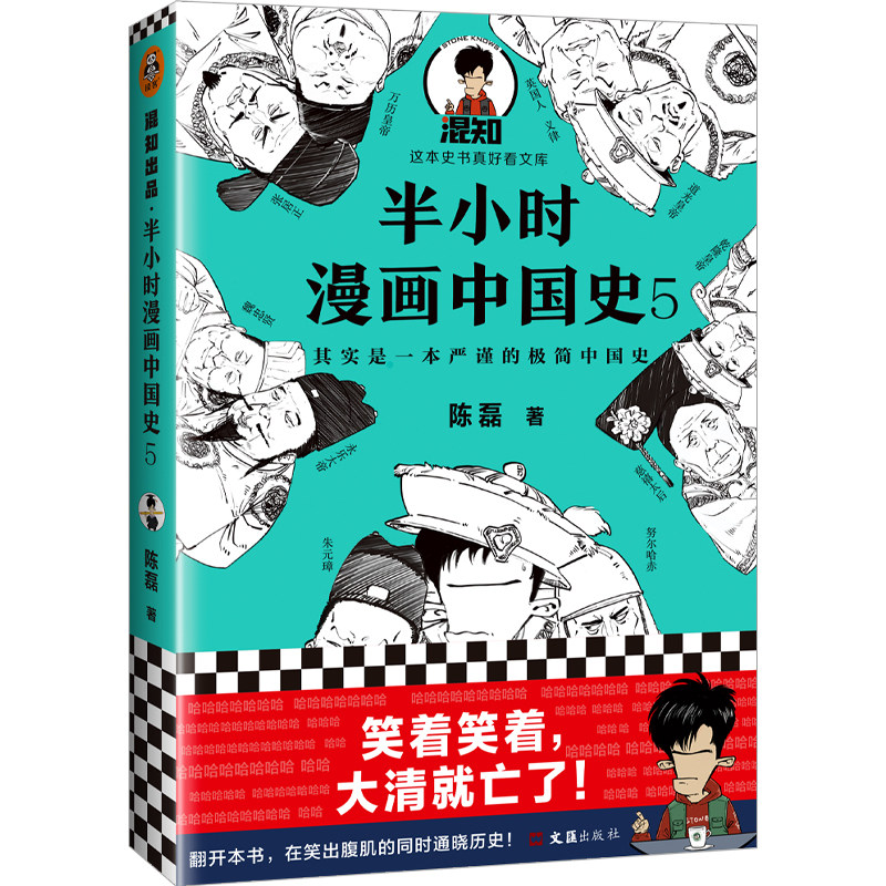 现货【钟书阁】半小时漫画中国史5 陈磊混子哥漫画科普 极简明清史朱元璋郑和下西洋万历皇帝康熙雍正乾隆鸦片战争幽默爆笑