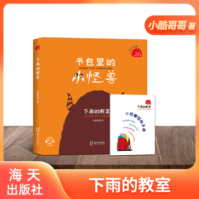 书包里的小怪兽·下雨的教室