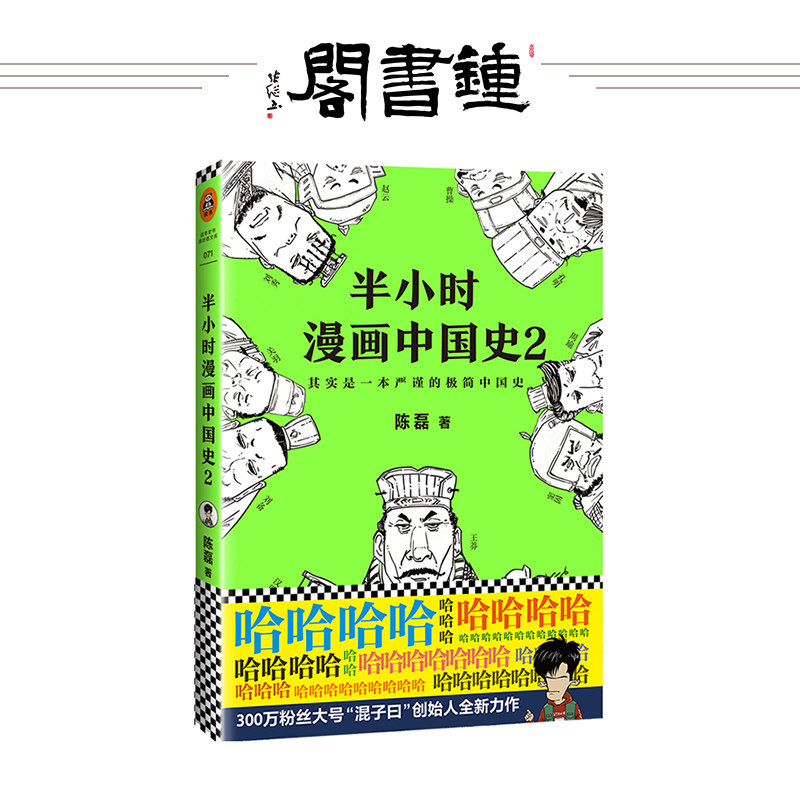 中国史2 陈磊 二混子著《半小时漫画中国史》系列第2部,极简中国史