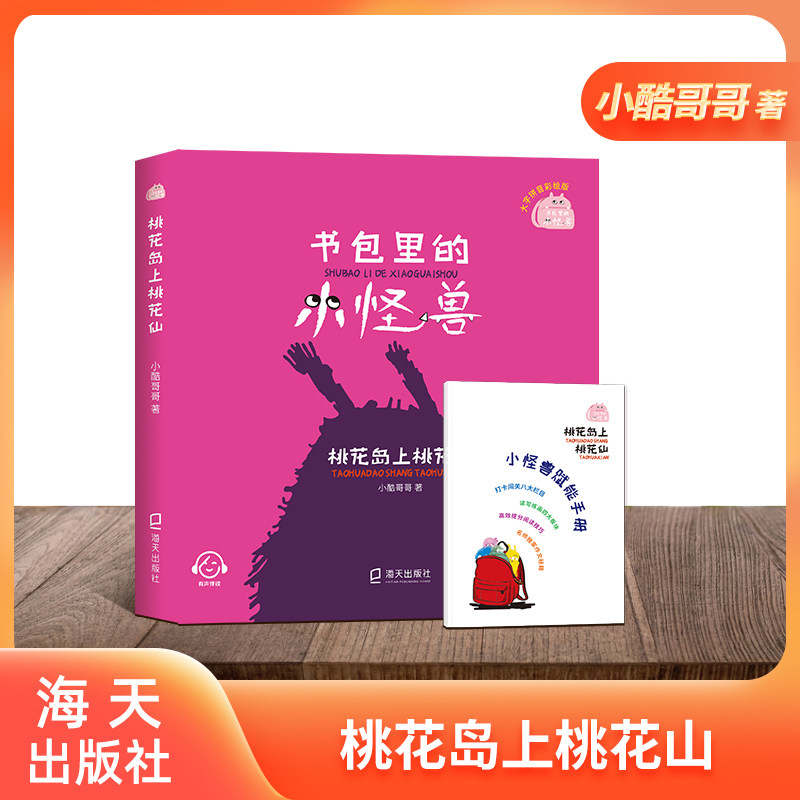 书包里的小怪兽·桃花岛上桃花仙 小酷哥哥 培养孩子的想象力让孩子在阅读中学会表达学会勇敢养成良好的行为习惯 海天出版社 