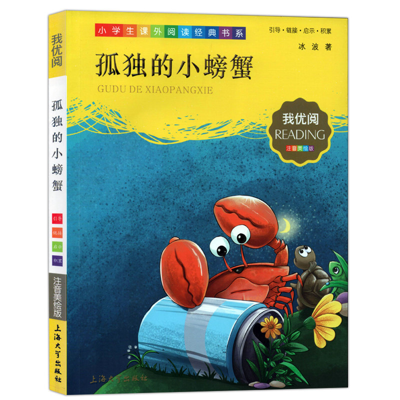 孤独的小螃蟹冰波著二年级上册全彩注音版大象的耳朵我优阅注音美绘版
