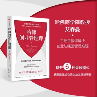 哈佛创业管理课 哈佛商学院教授艾森曼手把手教你解决创业与经营管理难题 汤姆艾森曼著 手把手教你解决创业与经营管理难题 中信
