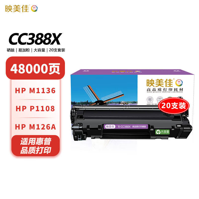 映美佳CC388X硒鼓易加粉大容量2400页x20支套装CC388A高容硒鼓适高性价比高么？