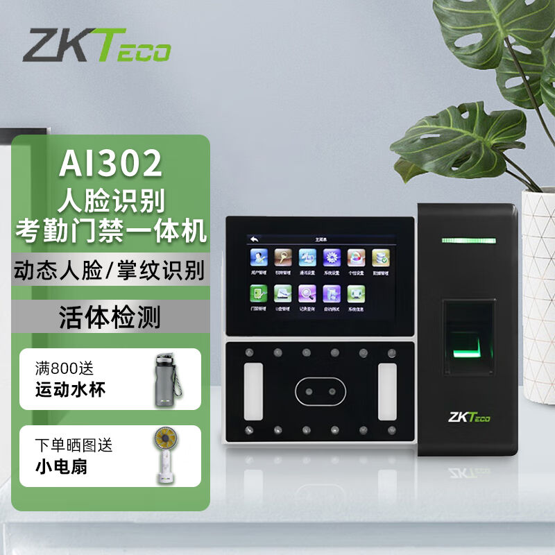 ZKTECOZKTeco/熵基科技AI302可见光人脸识别考动态指纹打卡机面部