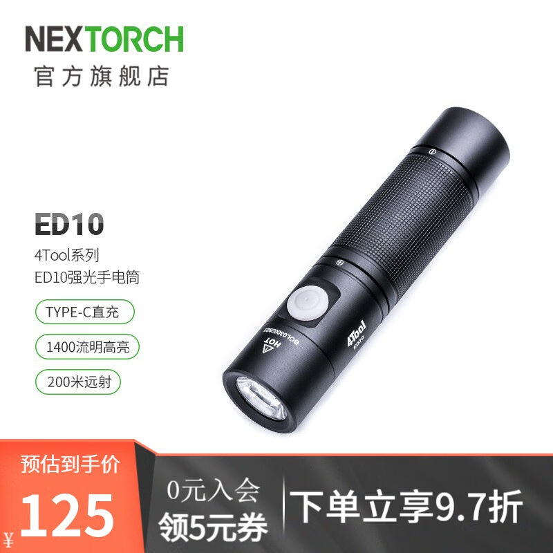 纳丽德（NEXTORCH）ED10家庭应急手电筒200米远射户外骑行露营照