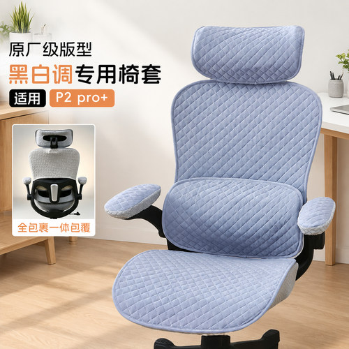 人体工学椅套罩新款适用黑白调P2pro+座椅坐垫套办公电脑坐椅套
